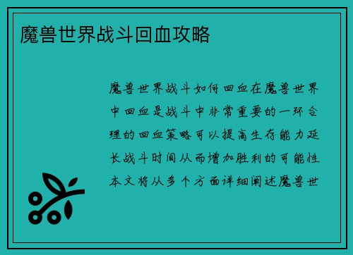 魔兽世界战斗回血攻略