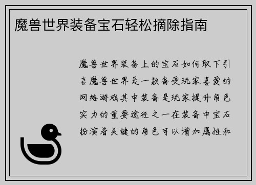 魔兽世界装备宝石轻松摘除指南