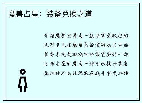 魔兽占星：装备兑换之道