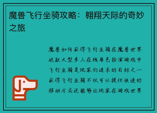 魔兽飞行坐骑攻略：翱翔天际的奇妙之旅