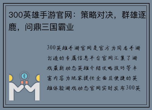300英雄手游官网：策略对决，群雄逐鹿，问鼎三国霸业