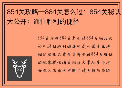 854关攻略—884关怎么过：854关秘诀大公开：通往胜利的捷径