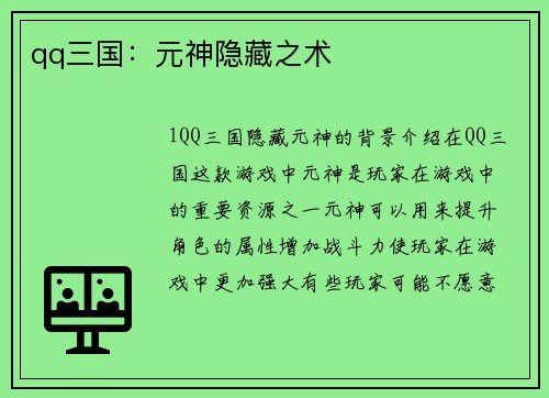 qq三国：元神隐藏之术