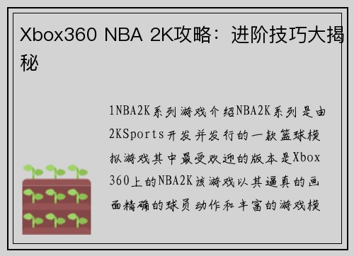 Xbox360 NBA 2K攻略：进阶技巧大揭秘
