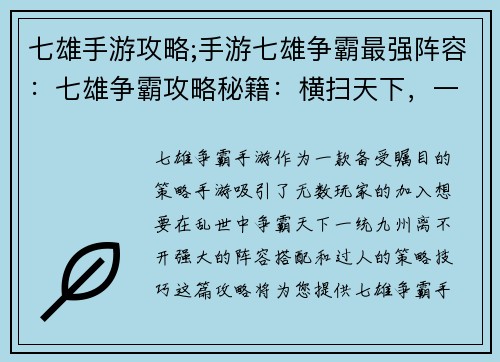 七雄手游攻略;手游七雄争霸最强阵容：七雄争霸攻略秘籍：横扫天下，一统九州