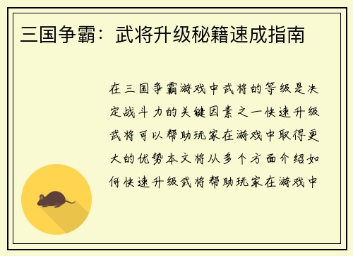 三国争霸：武将升级秘籍速成指南