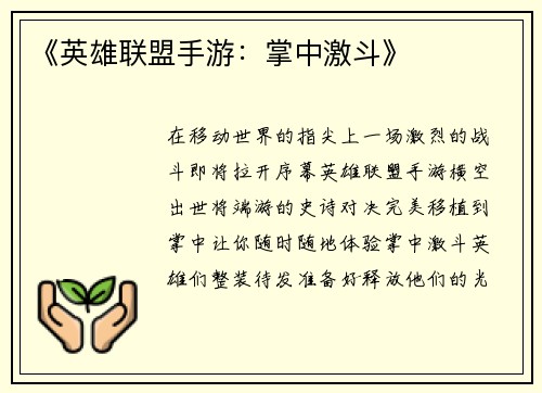《英雄联盟手游：掌中激斗》