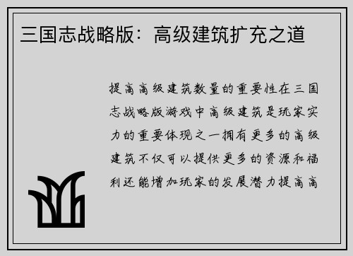 三国志战略版：高级建筑扩充之道