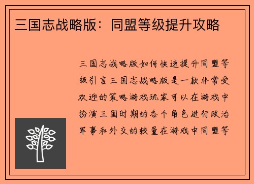 三国志战略版：同盟等级提升攻略