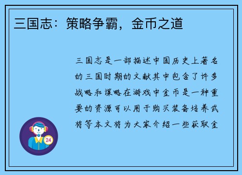 三国志：策略争霸，金币之道