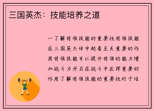 三国英杰：技能培养之道