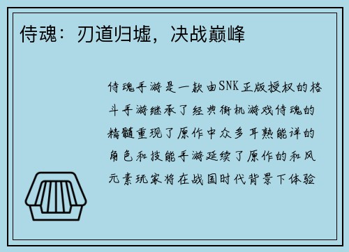 侍魂：刃道归墟，决战巅峰