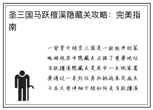 圣三国马跃檀溪隐藏关攻略：完美指南