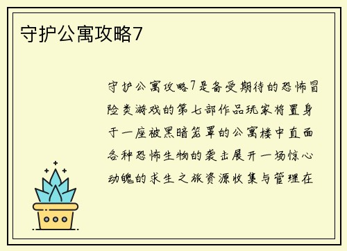 守护公寓攻略7