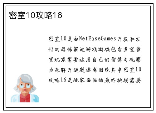 密室10攻略16