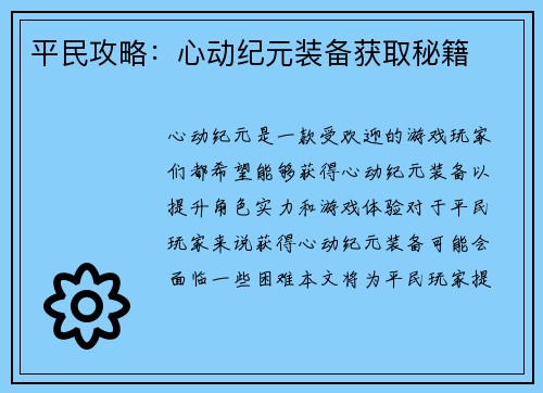 平民攻略：心动纪元装备获取秘籍