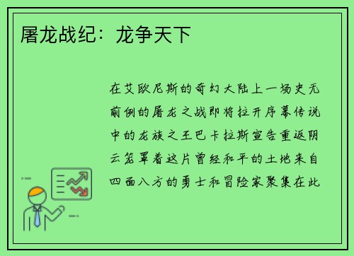 屠龙战纪：龙争天下