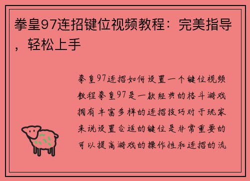 拳皇97连招键位视频教程：完美指导，轻松上手