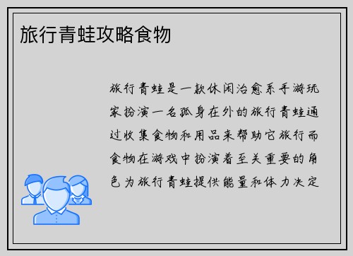 旅行青蛙攻略食物